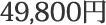 49,800円