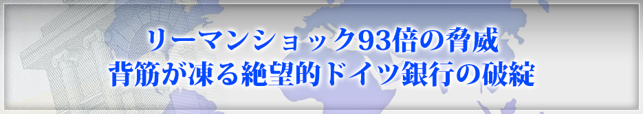 リーマンショック93倍の脅威背筋が凍る絶望的ドイツ銀行の破綻