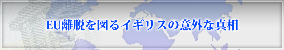 EU離脱を図るイギリスの意外な真相