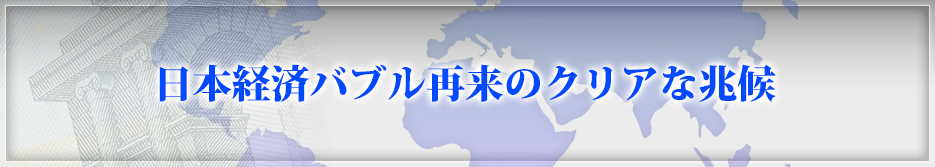 日本経済バブル再来のクリアな兆候
