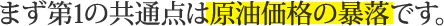 まず第1の共通点は原油価格の暴落です。
