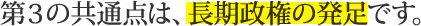 第３の共通点は、長期政権の発足です。