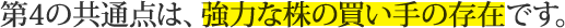第4の共通点は、強力な株の買い手の存在です。
