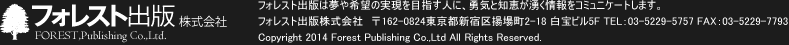 ե쥹ȽǳFOREST,Publishing Co.,Ltd.ե쥹ȽǤ̴˾μ¸ܻؤͤˡͦηäͯ򥳥ߥ˥Ȥޤ
ե쥹Ƚǳҡ162-0824ԿɶȾĮ2-18 ӥ5F TEL03-5229-5757 FAX03-5229-7793
Copyright 2012 Forest Publishing Co.,Ltd All Rights Reserved.
