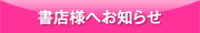 書店様へお知らせ