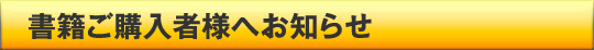 書籍ご購入者様へお知らせ