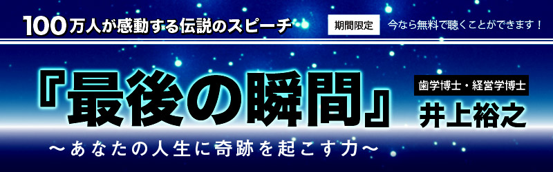 100万人が感動する伝説のスピーチ『最後の瞬間』（井上裕之）無料ダウンロード