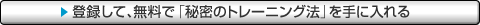 �o�^���āA�����Łu�閧�̃g���[�j���O�@�v����ɓ����