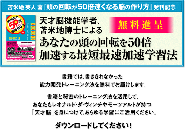 苫米地英人著『頭の回転が50倍速くなる脳の作り方』発刊記念 天才脳機能学者、苫米地博士による『あなたの頭の回転を50倍加速する最短最速加速学習