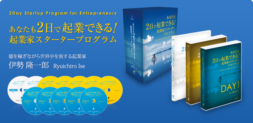 最大68%OFFクーポン あなたも2日で起業できる 伊勢隆一郎 DVD
