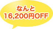 Ȃ16,200~OFF