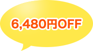 6,480~OFF