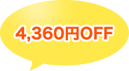4,360~OFF