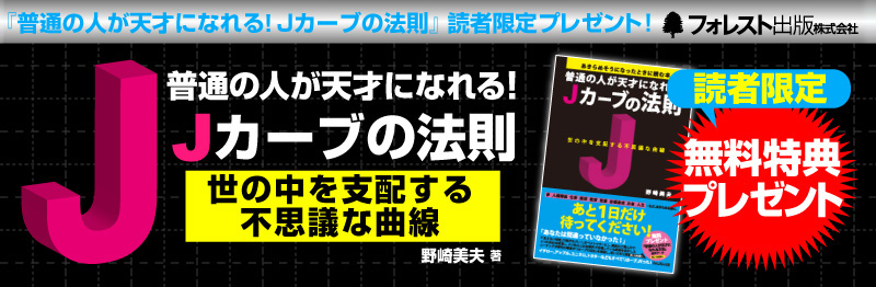 野崎美夫・著『Jカーブの法則』読者限定特典