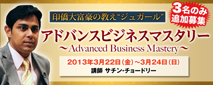 印僑大富豪の教え ジュガールアドバンスビジネスマスタリー ～Advanced