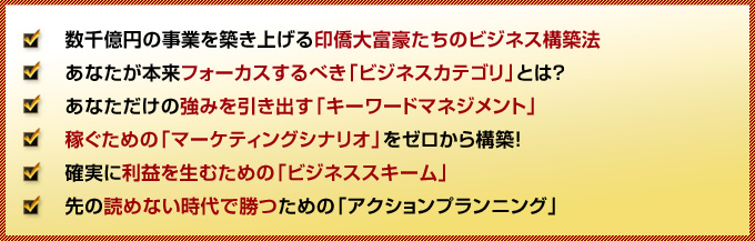 印僑大富豪の教え ジュガールアドバンスビジネスマスタリー ～Advanced
