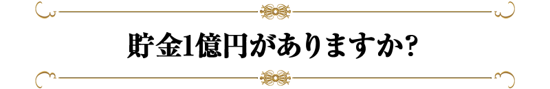 貯金1億円がありますか?
