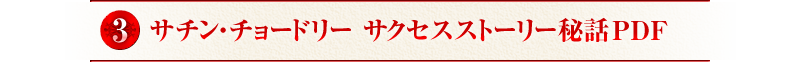 3.サチン・チョードリー サクセスストーリー秘話PDF