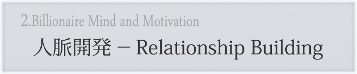 ��̮��ȯ-Relationship Building