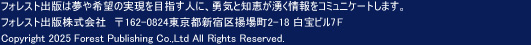 �ե��쥹�Ƚ��Ǥ�̴���˾�μ¸����ܻؤ��ͤˡ�ͦ�����ηä�ͯ������򥳥ߥ�˥����Ȥ��ޤ���
�ե��쥹�Ƚ��ǳ�����ҡ���162-0824����Կ��ɶ��Ⱦ�Į2-18 �����ӥ�7F Copyright 2025 Forest Publishing Co.,Ltd All Rights Reserved.