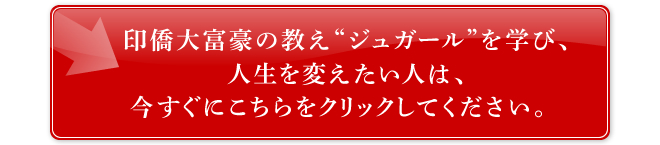 印僑大富豪の教え“ジュガール”を学び、人生を変えたい人は、今すぐにこちらをクリックしてください。