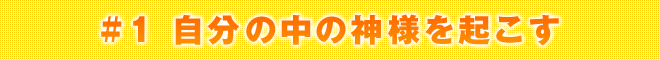 ＃１自分の中の神様を起こす
