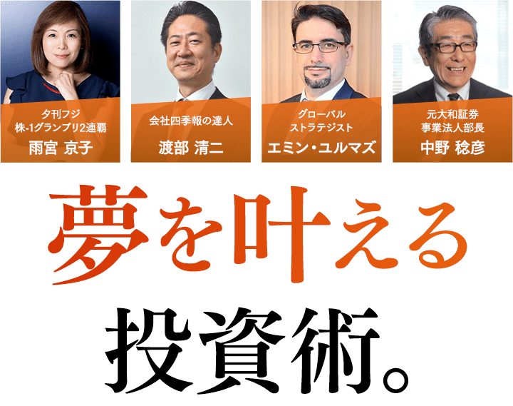夢を叶える投資術