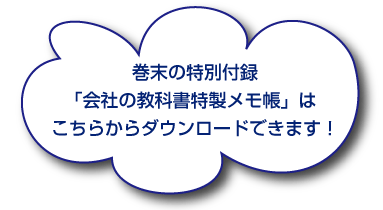 巻末には特別付録「会社の教科書特別メモ帳」付き サンプルはこちら
