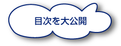 本書のもくじ