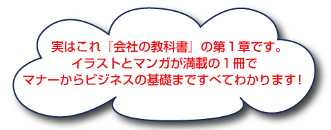 実はこれ『会社の教科書』の第1章です。イラストとマンガが満載の1冊でマナーからビジネスの基礎まですべてわかります!