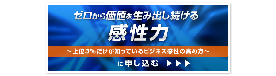 『ゼロから価値を生み出し続ける感性力』～上位3％だけが知っているビジネス感性の高め方～に申し込む