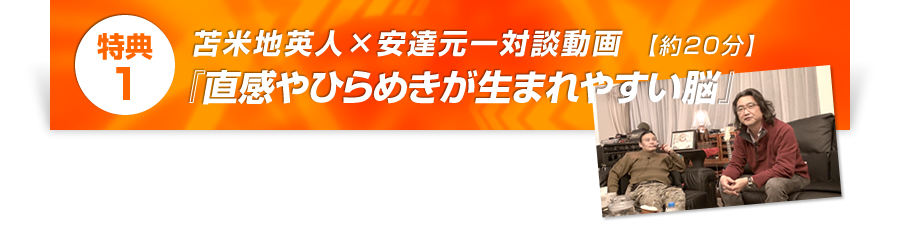 特典1 苫米地英人×安達元一対談動画『直感やひらめきが生まれやすい脳』【約20分】