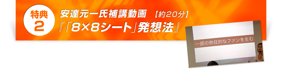 特典2 安達元一氏補講動画『「8×8シート」発想法』【約20分】