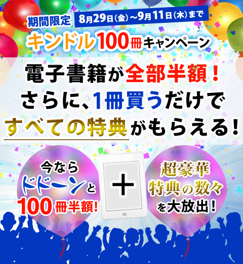 期間限定 キンドル100冊キャンペーン