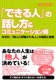 「できる人」の話し方＆人間関係の作り方