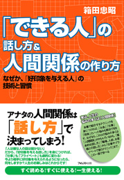 「できる人」の話し方＆コミュニケーション術