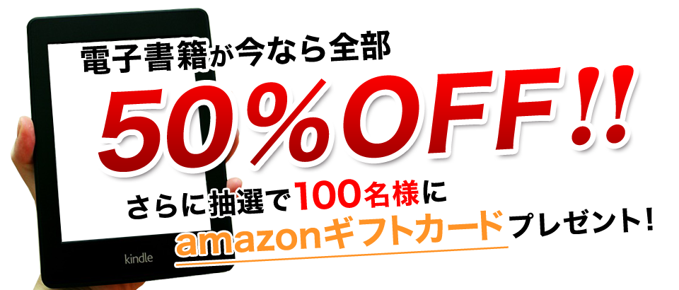 期間限定 Kindle半額キャンペーン