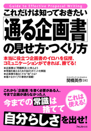 これだけは知っておきたい 「通る企画書」の見せ方・つくり方