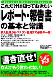 これだけは知っておきたい「レポート・報告書」の基本と常識