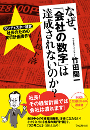 なぜ、「会社の数字」は達成されないのか？