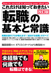 これだけは知っておきたい「転職」の基本と常識【改訂版】