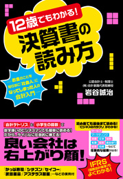 １２歳でもわかる！決算書の読み方