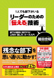 1人でも部下がいるリーダーのための「伝える技術」