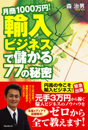 月商1000万円!輸入ビジネスで儲かる77の秘密