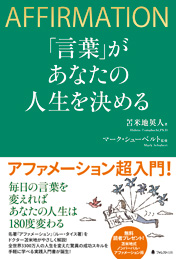 「言葉」があなたの人生を決める