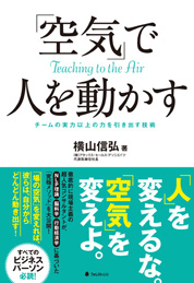 「空気」で人を動かす