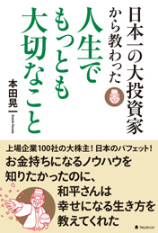 日本一の大投資家から教わった人生でもっとも大切なこと