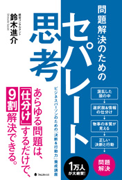 問題解決のためのセパレート思考