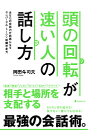 頭の回転が速い人の話し方