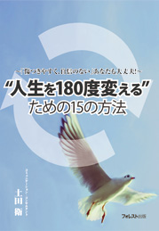 〝人生を180度変える〟ための15の方法